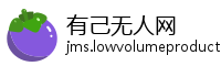 有己无人网